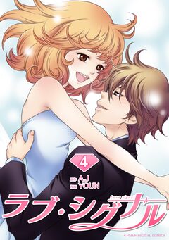 ラブ・シグナル 4巻