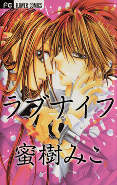 ラブナイフ 1巻
