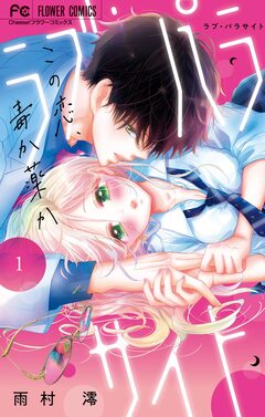 ラブ・パラサイト 1巻