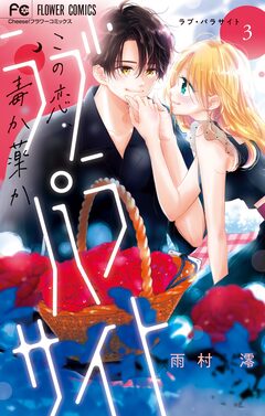 ラブ・パラサイト 3巻