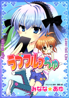ラブフルっちゅ 1巻