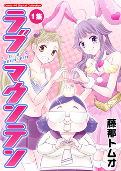 ラブマウンテン 1巻