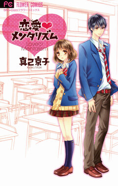 恋愛メンタリズム 1巻