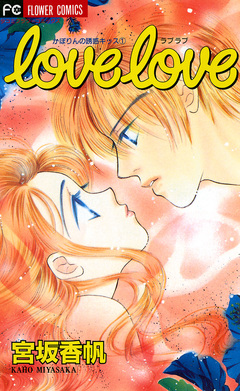 love love 1巻