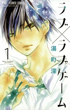 ラブ×ラブゲーム 1巻