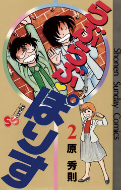 らぶらぶ・ぽりす 2巻