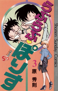 らぶらぶ・ぽりす 3巻