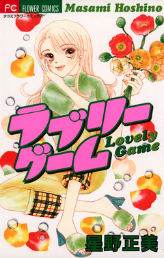 ラブリーゲーム 1巻
