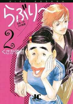 らぶり～ 日本一のダメ教師 2巻