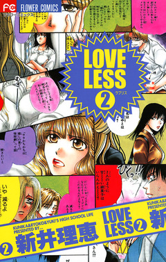 LOVELESS(ラブリス) 2巻