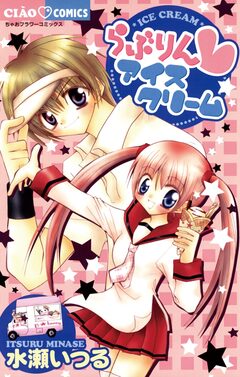 らぶりん・アイスクリーム 1巻