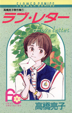 ラブ・レター 1巻