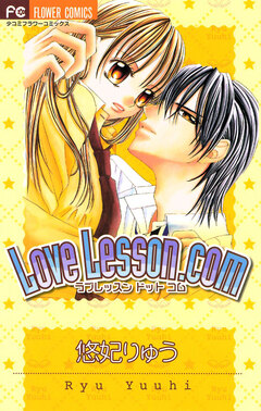 Love Lesson.com 1巻