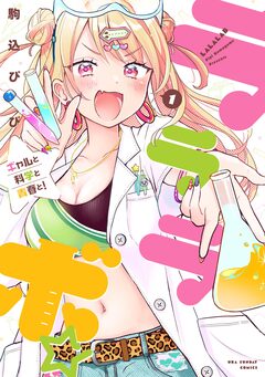 ラララボ☆ ～ギャルと科学と青春と!～ 1巻