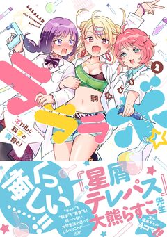 ラララボ☆ ～ギャルと科学と青春と!～ 2巻
