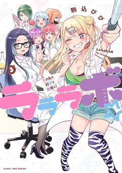 ラララボ☆ ～ギャルと科学と青春と!～ 3巻