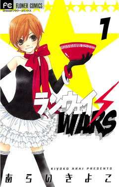 ランウェイ・WARS 1巻