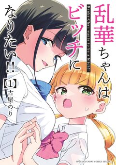 乱華ちゃんはビッチになりたい!! 1巻