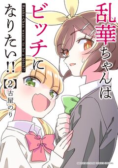 乱華ちゃんはビッチになりたい!! 2巻