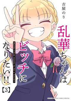 乱華ちゃんはビッチになりたい!! 3巻