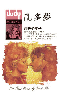 乱多夢(ランダム) 1巻