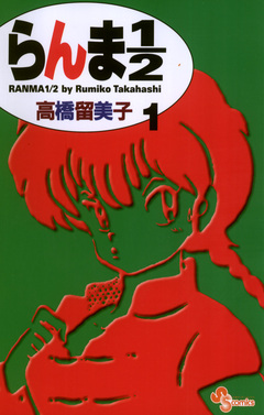 らんま1/2〔新装版〕 1巻