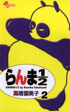 らんま1/2〔新装版〕 2巻