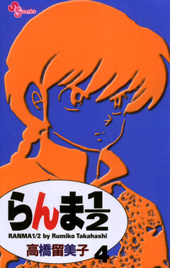 らんま1/2〔新装版〕 4巻