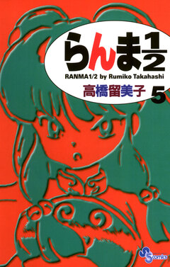 らんま1/2〔新装版〕 5巻