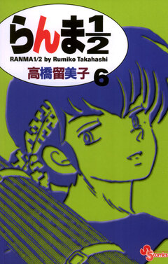 らんま1/2〔新装版〕 6巻