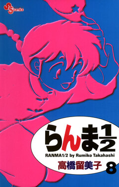 らんま1/2〔新装版〕 8巻