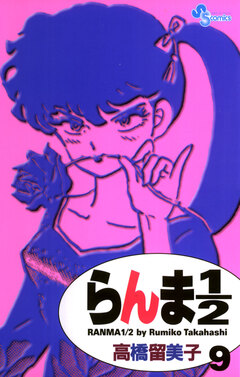 らんま1/2〔新装版〕 9巻