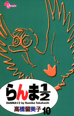 らんま1/2〔新装版〕 10巻