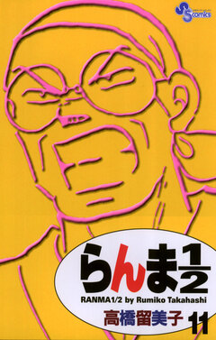 らんま1/2〔新装版〕 11巻