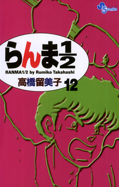 らんま1/2〔新装版〕 12巻