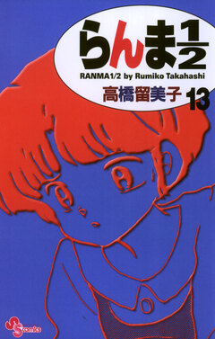 らんま1/2〔新装版〕 13巻