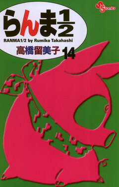 らんま1/2〔新装版〕 14巻