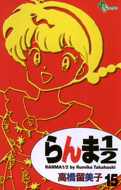 らんま1/2〔新装版〕 15巻