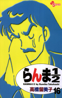 らんま1/2〔新装版〕 16巻
