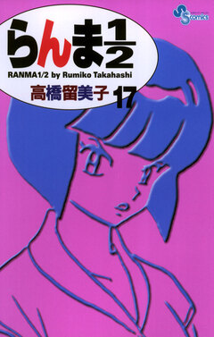 らんま1/2〔新装版〕 17巻