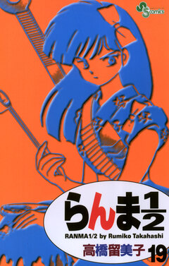 らんま1/2〔新装版〕 19巻