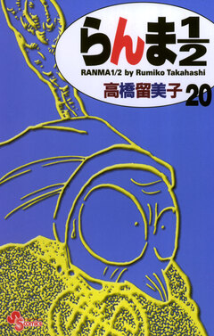 らんま1/2〔新装版〕 20巻