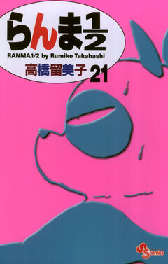 らんま1/2〔新装版〕 21巻
