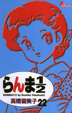 らんま1/2〔新装版〕 22巻