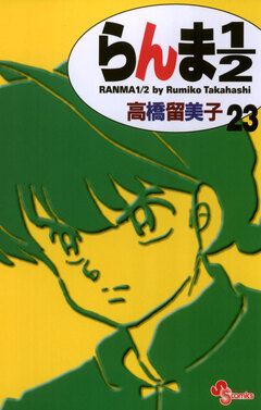 らんま1/2〔新装版〕 23巻