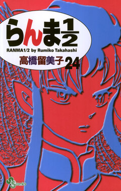 らんま1/2〔新装版〕 24巻