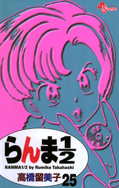 らんま1/2〔新装版〕 25巻