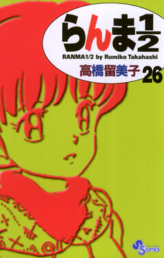 らんま1/2〔新装版〕 26巻