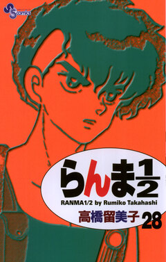 らんま1/2〔新装版〕 28巻