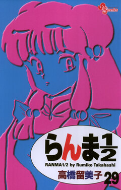 らんま1/2〔新装版〕 29巻